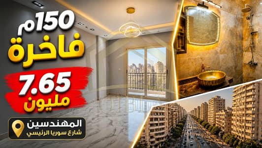 شقة للبيع في المهندسين القاهرة شارع سوريا الرئيسي مسجلة شهر عقاري بالتكييفات