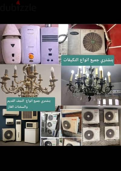 مؤسسة المناره لشراء التكيفات وسخنات الغاز  بفضل الله باعلي الاسعار