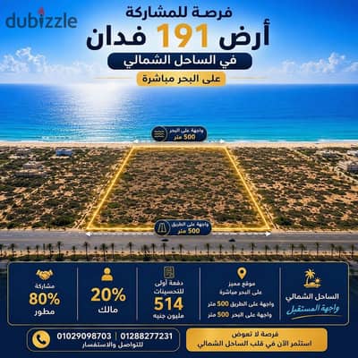 أرض للمشاركة 191 فدان بالساحل الشمالي على البحر مباشرة لكبار المستثمرين والمطورين وشركات المقاولات الكبرى 80%مطور 20%مالك