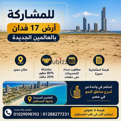 أرض للمشاركة 17 فدان بالعلمين الجديدة لكبار المستثمرين والمطورين وشركات المقاولات الكبرى 80%مطور 20%مالك