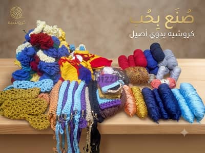 لقطة تصفية معارض خيوط ومشغولات كروشية هاند ميد