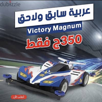 عربية سابِق ولاحق Victory Magnum V1 للتجميع - 350ج فقط