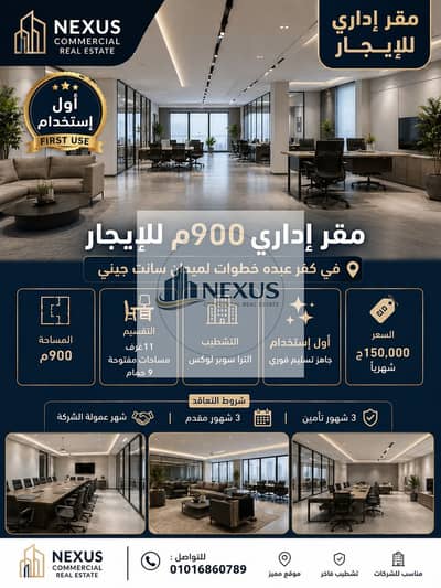 مقر إدارى 900م للإيجار في كفر عبده خطوات لميدان سانت جيني