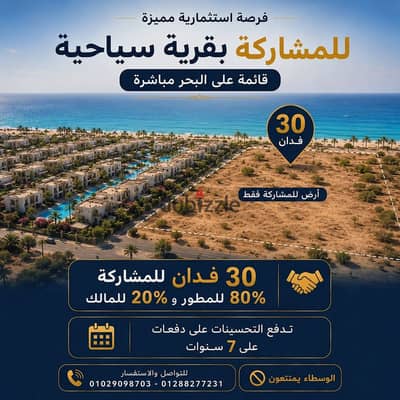 أرض للمشاركة بقرية سياحية قائمة على البحر مباشرة بالساحل الشمالي لكبار المستثمرين والمطورين وشركات المقاولات الكبرى 80%مطور 20%مالك