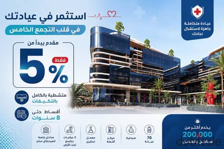 أبدأ نشاطك الطبى بعيادة 2 غرفة متشطبة بالتكيفات فى مول Hilite التجمع الخامس . . | بالقرب من التسعين الجنوبى - والتسعين الشمالى. . عيادة للبيع