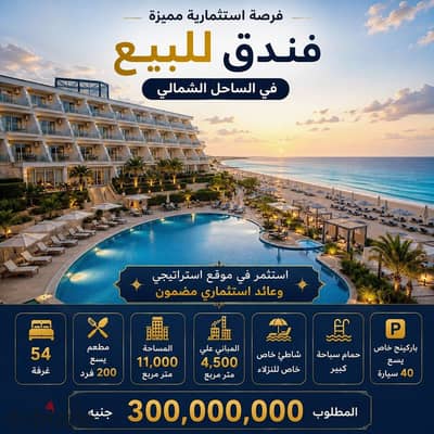 فندق للبيع بقرية بالساحل الشمالي لكبار المستثمرين