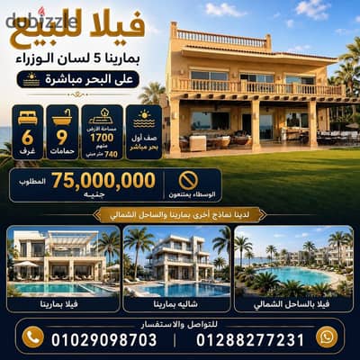 فيلا للبيع في مارينا 5 لسان الوزراء صف أول على البحر مباشرة