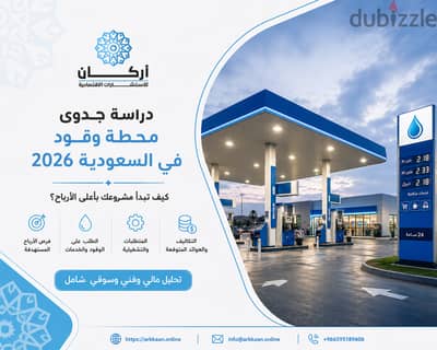 دراسة جدوى محطة وقود في السعودية 2026: كيف تبدأ مشروعك بأعلى الأرباح؟