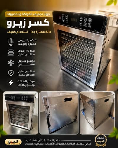جهاز تجفيف فواكه وخضروات احترافي 10 أرفف – كسر زيرو