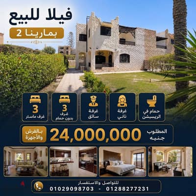 فيلا للبيع بمارينا 2 بالفرش والأجهزة