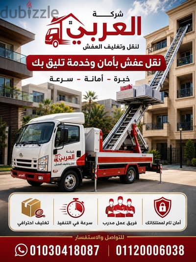 شركه نقل عفش في التجمع ونش رفع الأثاث