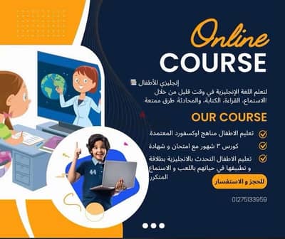 تعلم الانجليزية او مواد الندرسة للاطفال اول حصة تجريبية مجانية.