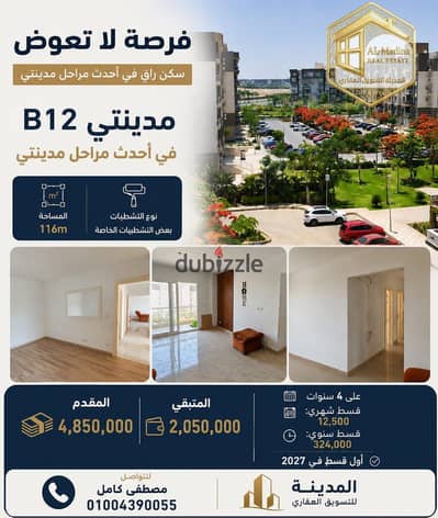 شقة 3 غرف للبيع في B12 بسعر تجاري على أقساط - استلام فوري 