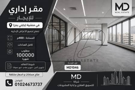 مقر إداري للإيجار في المنشية 400م