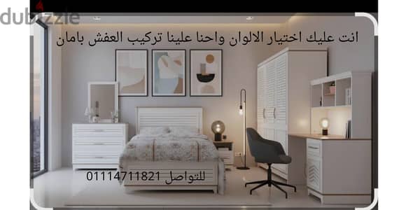 تركيب جميع انواع اوضة النوم وفرش الشقق بالكامل