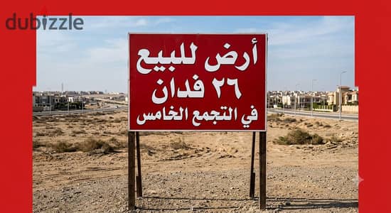 فرصه للمستثمرين ارض للبيع 26فدان بالتجمع