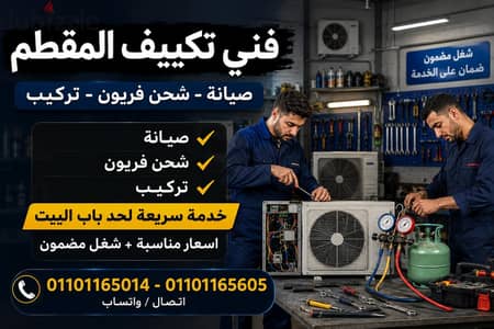 فني تكييف المقطم