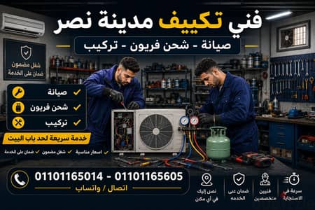 فني تكييفات مدينة نصر