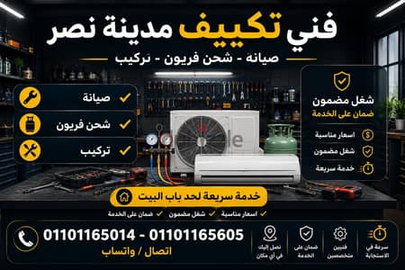 صيانة وتركيب تكييفات مدينة نصر