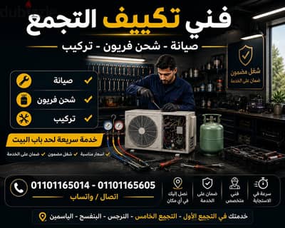فني تكييف التجمع