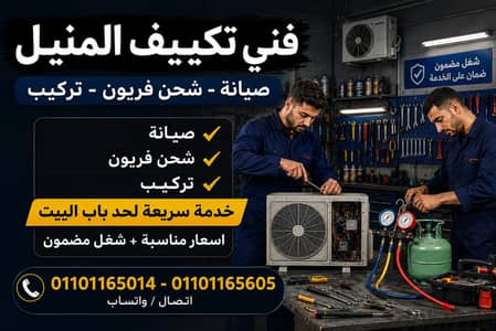 فني تكييف المنيل