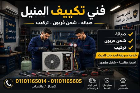 صيانة وتركيب تكييفات المنيل