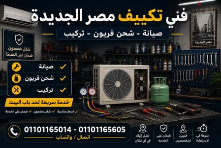 فني تكييفات مصر الجديدة