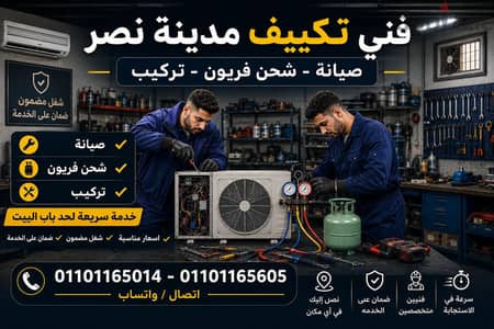 فني تكييف مدينة نصر