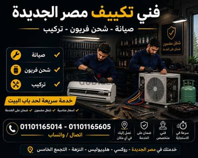فني تكييف مصر الجديدة