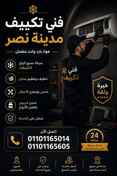 صيانة وإصلاح اجهزة التكييف مدينة نصر