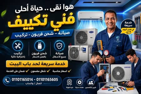 صيانة تكييفك بجودة وسعر على كيفك