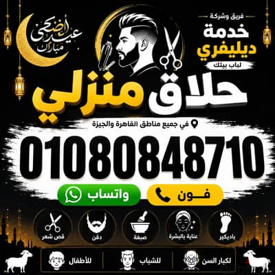 حلاق منزلي ب القاهرة والجيزة Delivery Barber / حلاق ديليڤري منزلي خاص