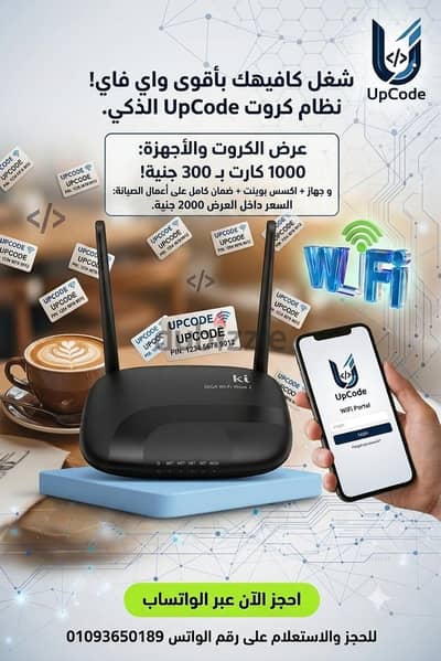  شغل كافيهك بأقوى واي فاي مع نظام كروت UpCode الذكي! 