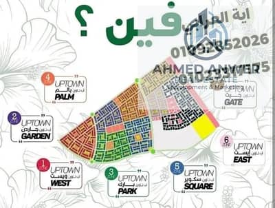  امتلك قطعة أرض مميزة في حي أب تاون – أكتوبر الجديدة