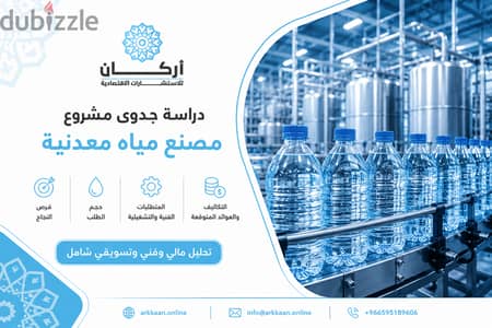 دراسة جدوى مشروع مصنع مياه معدنية
