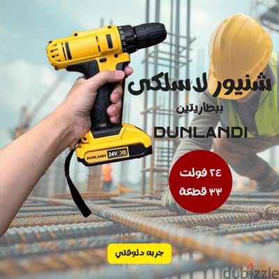 شنيور لاسلكي DUNLANDI احترافي ٢٤ فولت ببطاريتين+طقم عدة ٣٣ قطعة متكامل