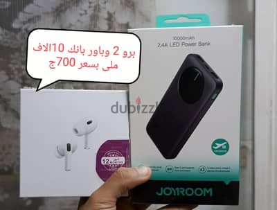 عرض ب700ج أير بودز برو 2 وباور بانك 10الاف ملي امبير بسعر 700ج