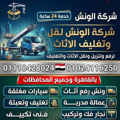 شركه الونش لنقل وتغليف الاثاث بالقاهرة