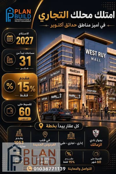 امتلك محلك داخل مول West Ruy بقلب الفردوس الجديدة، يخدم 1053 عمارة، بجوار نادي الزمالك، ويطل على شارع زويل الرئيسي. فرصة استثمارية مميزة.