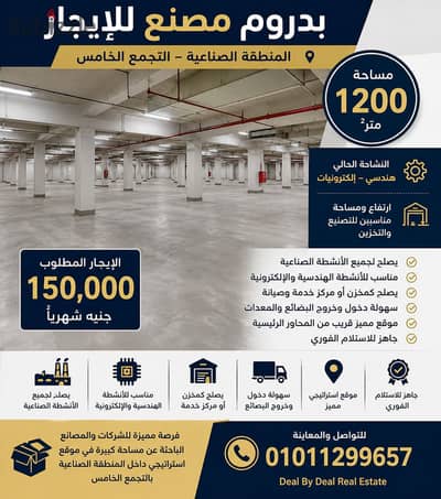 بدروم مصنع ايجار التجمع الخامس المنطقة الصناعية مساحه 1200متر مطلوب 150 الف نشاط هندسى الكترونيات يصلح اى نشاط