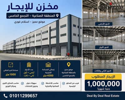 مخزن للايجار المنطقة الصناعية التجمع الخامس مساحه الدور صافى 1000متر ارضى اول تان ثالث مطلوب 1مليون ج موقع مميز استلام فورى