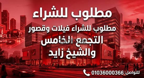 مطلوب للشراء فلل وقصور للبيع في التجمع وزايد