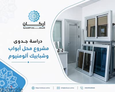 دراسة جدوى مشروع محل الأبواب والشبابيك الألمونيوم: الفرصة الأكثر ربحية