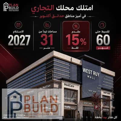 امتلك مكتبك الإداري داخل **West Ruy Mall** بقلب الفردوس الجديدة، يخدم 1053 عمارة سكنية، بجوار نادي الزمالك ويطل على شارع زويل الرئيسي. **15% مقدم