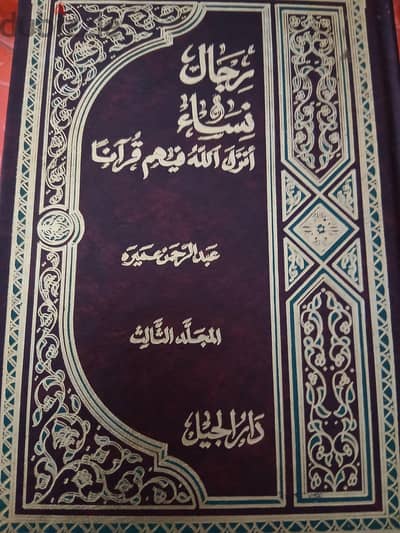 سلسله رجال ونساء انزل الله فيهم قرأنا