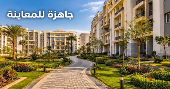 شقة لقطة للبيع بالتقسيط في قلب شيراتون بفيو مميز علي لاجونز بكمبوند EZOLA كامل الخدمات| مدينة نصر- مصر الجديدة - الماظة - شقة للبيع