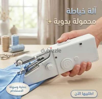 ماكينة خياطة عصرية و خفيفة