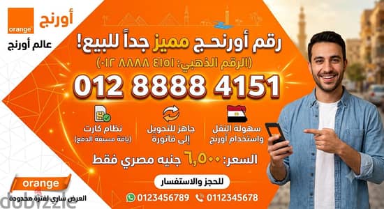 رقم مميز اورنج