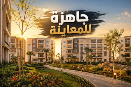شقة 230م بجاردن جاهزة للمعاينة فى ايزولا شيراتون بالقرب من | مساكن شيراتون - والمطار - مصر الجديدة