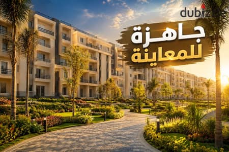 شقة للبيع بحرى بتطل على لاندسكيب فى كمبوند ايزولا شيراتون - بالقرب من |. . مصر الجديدة - مساكن شيراتون